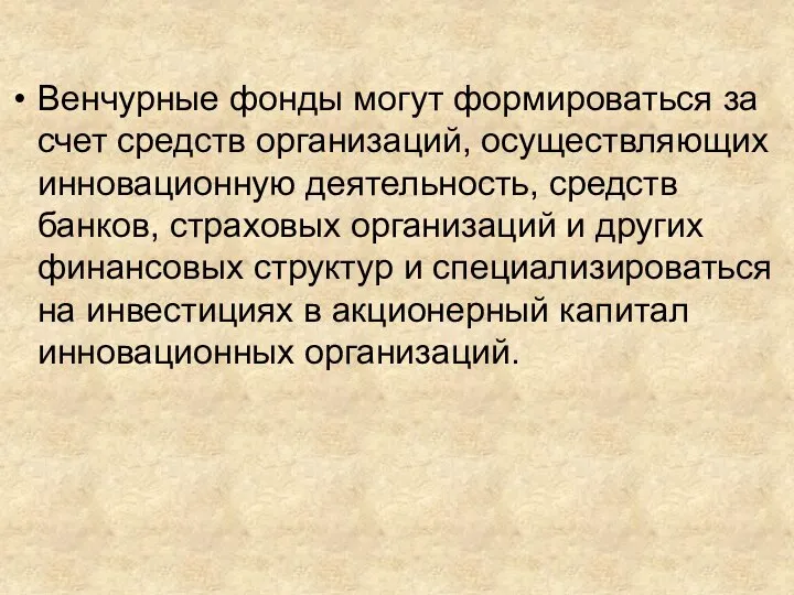 Венчурные фонды могут формироваться за счет средств организаций, осуществляющих инновационную деятельность, средств