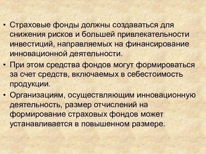 Страховые фонды должны создаваться для снижения рисков и большей привлекательности инвестиций, направляемых