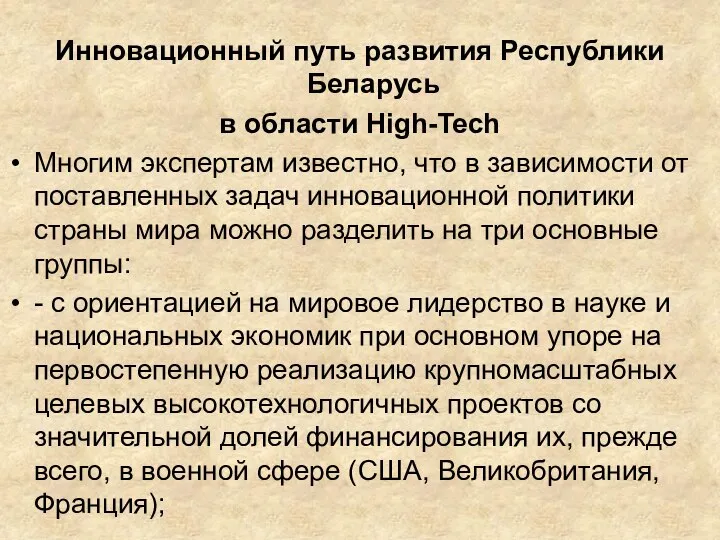 Инновационный путь развития Республики Беларусь в области High-Tech Многим экспертам известно, что