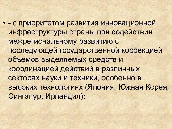 - с приоритетом развития инновационной инфраструктуры страны при содействии межрегиональному развитию с