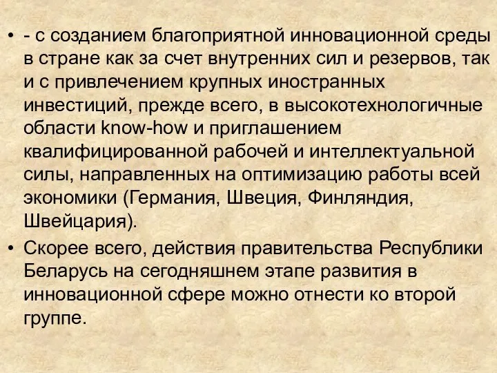 - с созданием благоприятной инновационной среды в стране как за счет внутренних