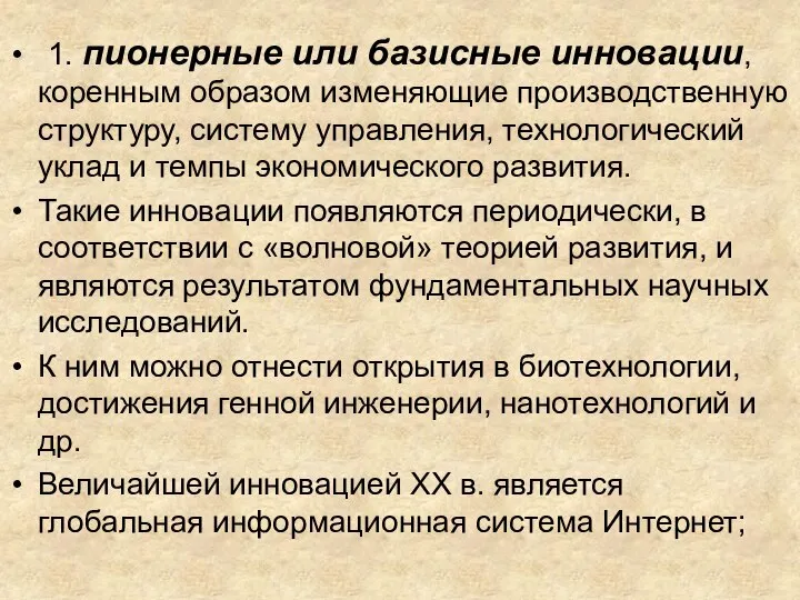 1. пионерные или базисные инновации, коренным образом изменяющие производственную структуру, систему управления,