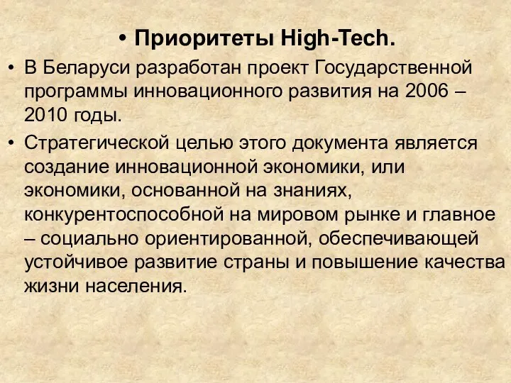 Приоритеты High-Tech. В Беларуси разработан проект Государственной программы инновационного развития на 2006