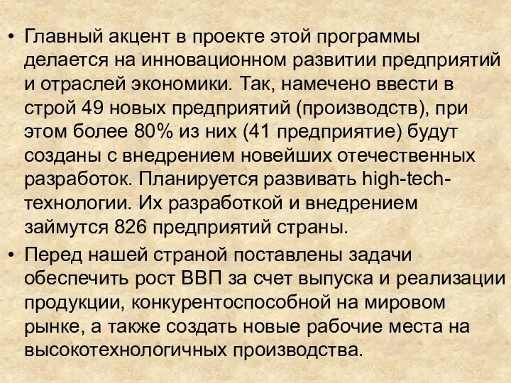 Главный акцент в проекте этой программы делается на инновационном развитии предприятий и