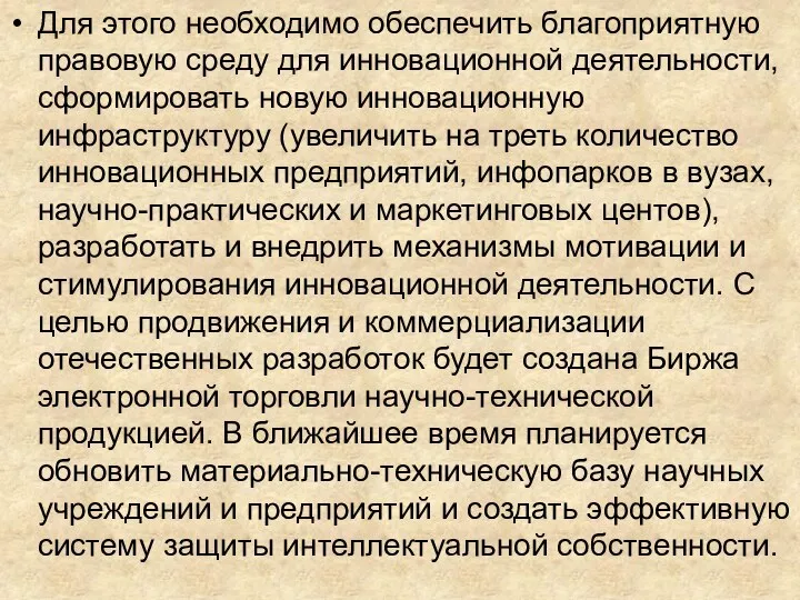 Для этого необходимо обеспечить благоприятную правовую среду для инновационной деятельности, сформировать новую