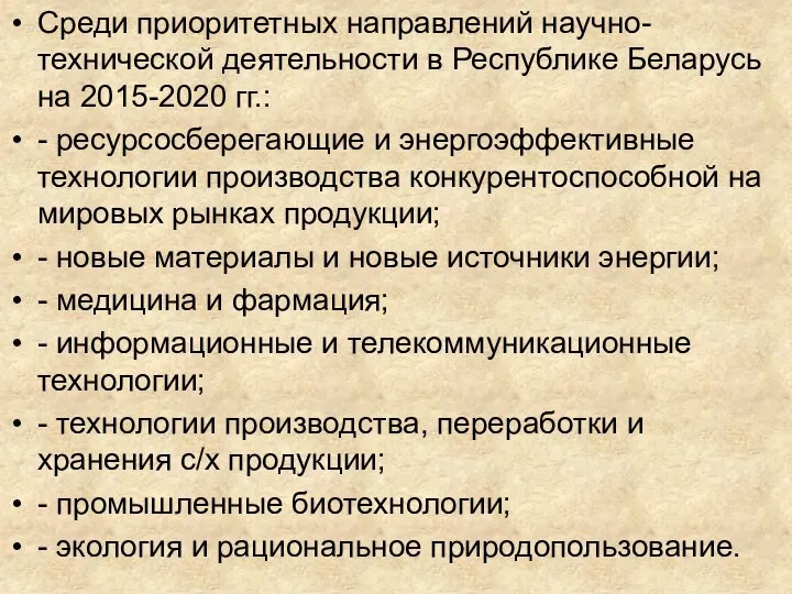 Среди приоритетных направлений научно-технической деятельности в Республике Беларусь на 2015-2020 гг.: -