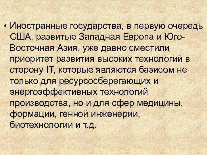 Иностранные государства, в первую очередь США, развитые Западная Европа и Юго-Восточная Азия,