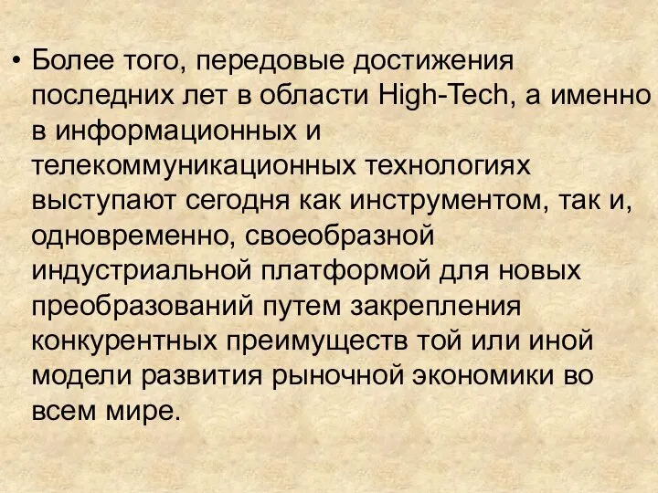 Более того, передовые достижения последних лет в области High-Tech, а именно в