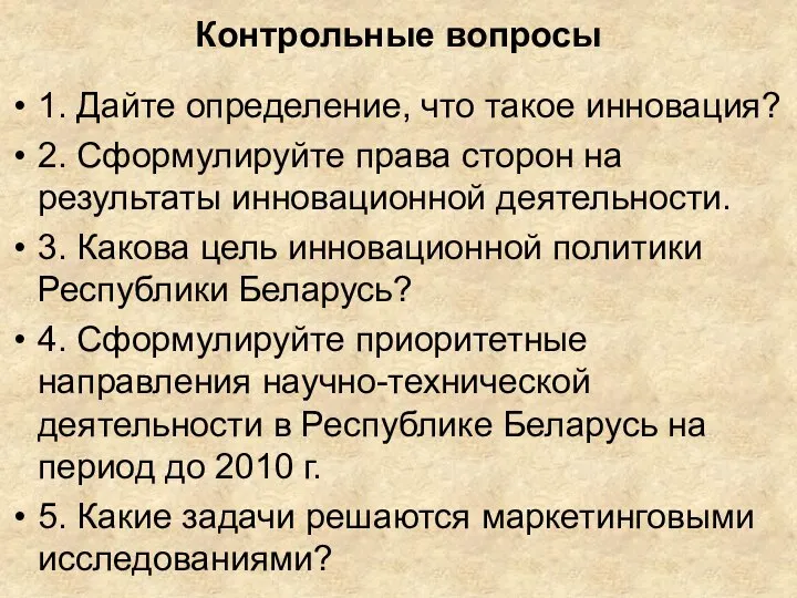 Контрольные вопросы 1. Дайте определение, что такое инновация? 2. Сформулируйте права сторон