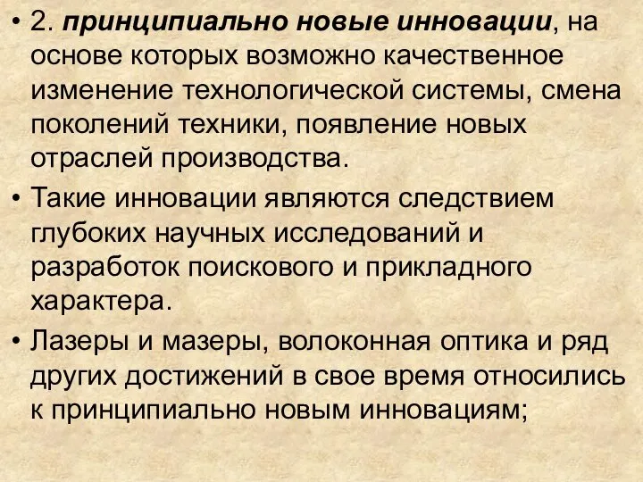 2. принципиально новые инновации, на основе которых возможно качественное изменение технологической системы,