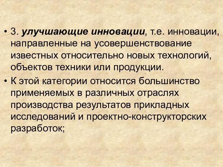 3. улучшающие инновации, т.е. инновации, направленные на усовершенствование известных относительно новых технологий,