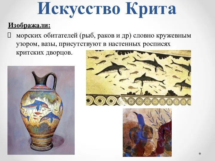 Искусство Крита Изображали: морских обитателей (рыб, раков и др) словно кружевным узором,