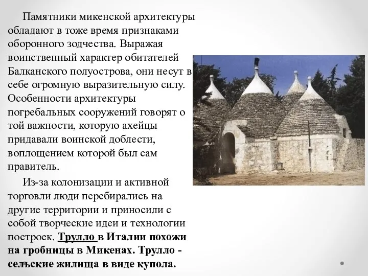 Памятники микенской архитектуры обладают в тоже время признаками оборонного зодчества. Выражая воинственный