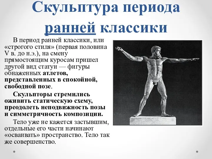 Скульптура периода ранней классики В период ранней классики, или «строгого стиля» (первая