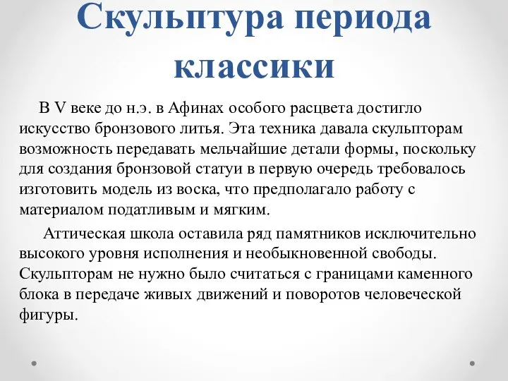 Скульптура периода классики В V веке до н.э. в Афинах особого расцвета