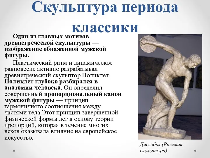 Скульптура периода классики Один из главных мотивов древнегреческой скульптуры — изображение обнаженной