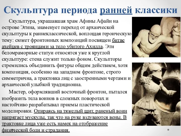Скульптура периода ранней классики Скульптура, украшавшая храм Афины Афайи на острове Эгина,