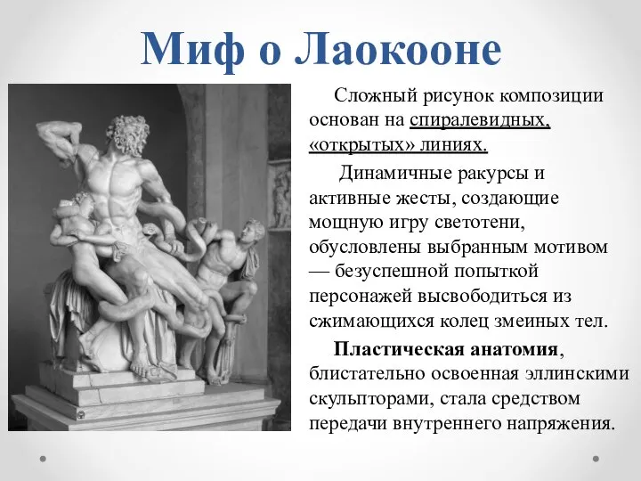 Миф о Лаокооне Сложный рисунок композиции основан на спиралевидных, «открытых» линиях. Динамичные