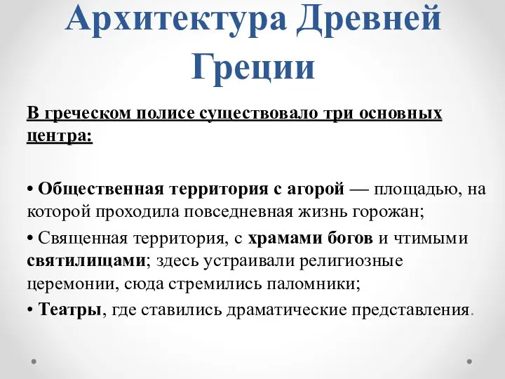 Архитектура Древней Греции В греческом полисе существовало три основных центра: • Общественная