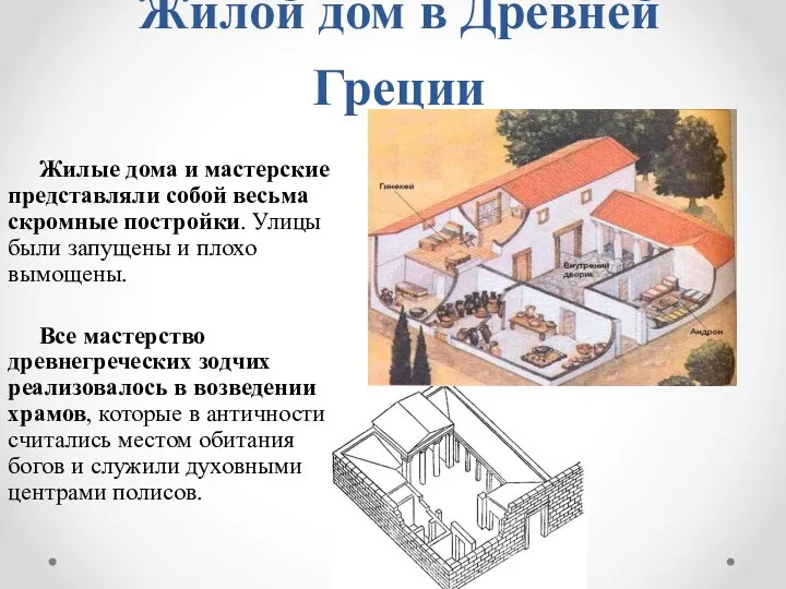 Жилой дом в Древней Греции Жилые дома и мастерские представляли собой весьма