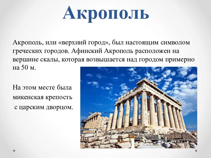 Акрополь Акрополь, или «верхний город», был настоящим символом греческих городов. Афинский Акрополь