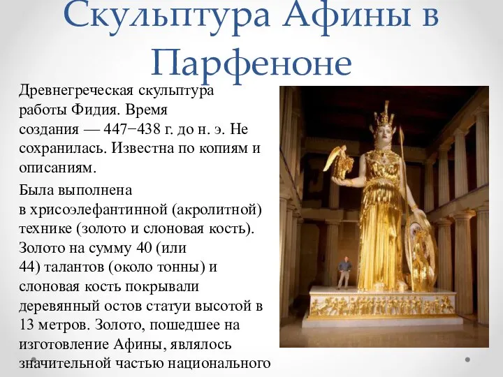 Скульптура Афины в Парфеноне Древнегреческая скульптура работы Фидия. Время создания — 447−438