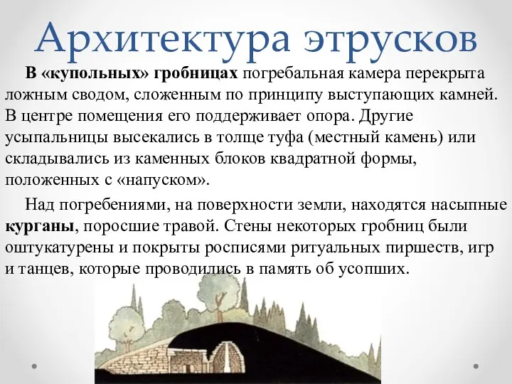 Архитектура этрусков В «купольных» гробницах погребальная камера перекрыта ложным сводом, сложенным по