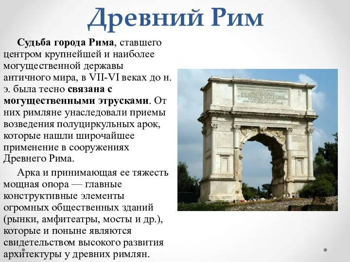 Древний Рим Судьба города Рима, ставшего центром крупнейшей и наиболее могущественной державы