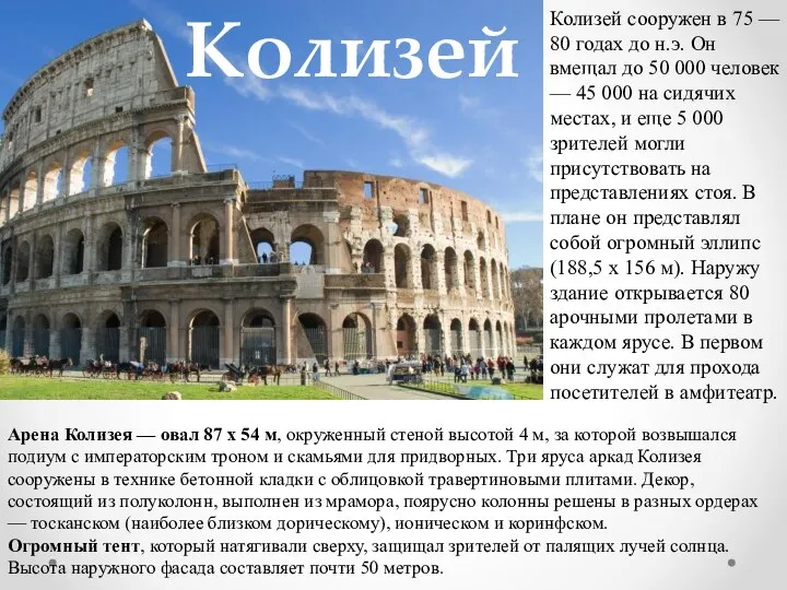 Колизей Колизей сооружен в 75 — 80 годах до н.э. Он вмещал