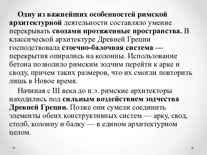 Одну из важнейших особенностей римской архитектурной деятельности составляло умение перекрывать сводами протяженные