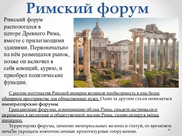 Римский форум Римский форум распологался в центре Древнего Рима, вместе с прилегающими