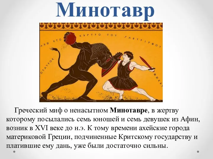 Минотавр Греческий миф о ненасытном Минотавре, в жертву которому посылались семь юношей