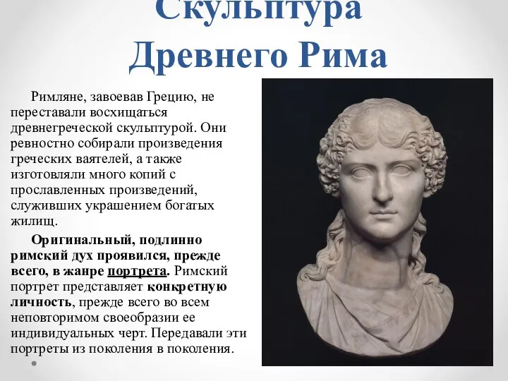 Скульптура Древнего Рима Римляне, завоевав Грецию, не переставали восхищаться древнегреческой скульптурой. Они