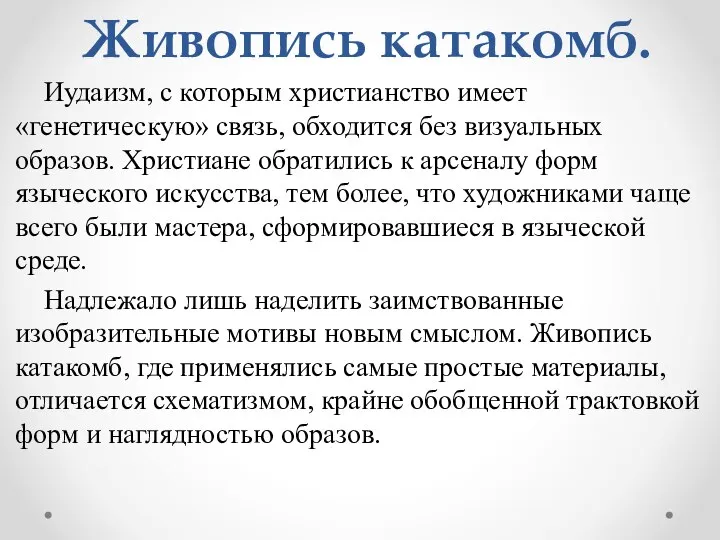 Живопись катакомб. Иудаизм, с которым христианство имеет «генетическую» связь, обходится без визуальных