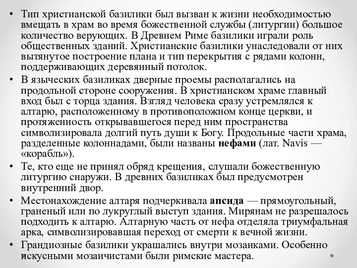 Тип христианской базилики был вызван к жизни необходимостью вмещать в храм во