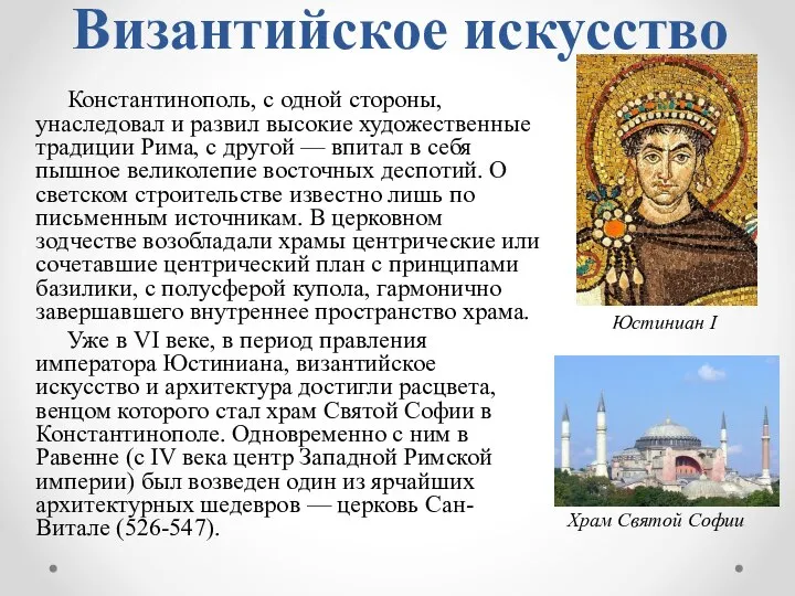 Византийское искусство Константинополь, с одной стороны, унаследовал и развил высокие художественные традиции