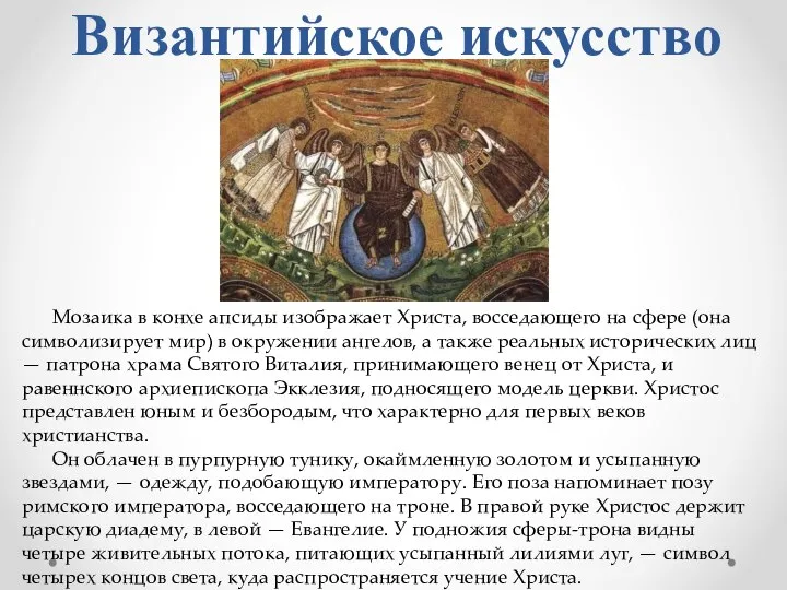 Византийское искусство Мозаика в конхе апсиды изображает Христа, восседающего на сфере (она