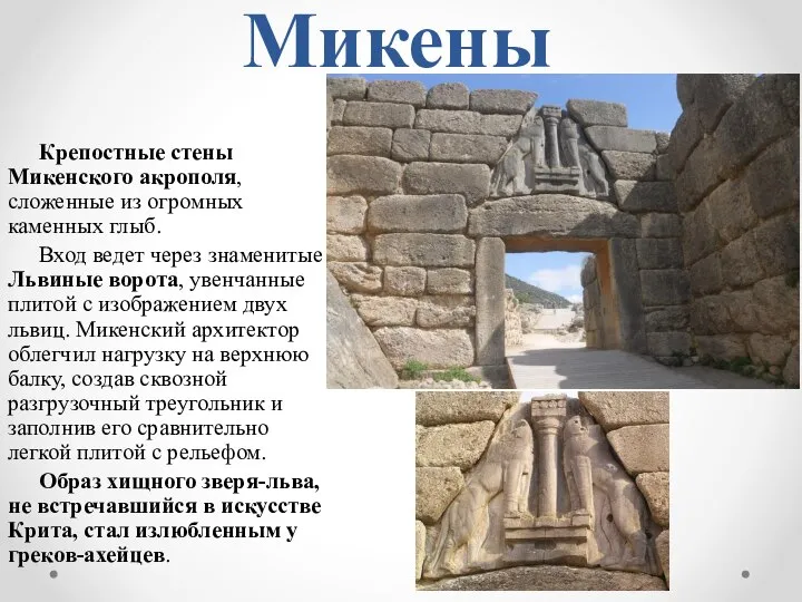 Микены Крепостные стены Микенского акрополя, сложенные из огромных каменных глыб. Вход ведет