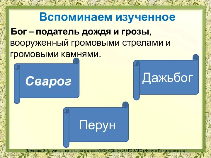 Вспоминаем изученное Бог – податель дождя и грозы, вооруженный громовыми стрелами и