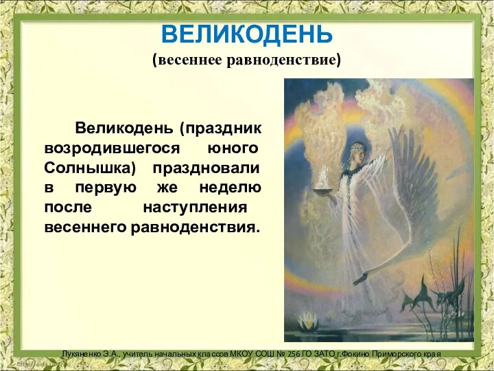 ВЕЛИКОДЕНЬ (весеннее равноденствие) Великодень (праздник возродившегося юного Солнышка) праздновали в первую же