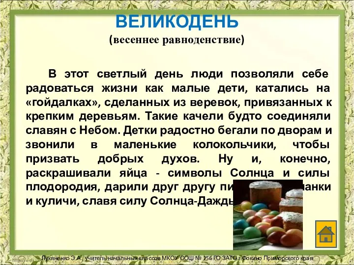 ВЕЛИКОДЕНЬ (весеннее равноденствие) В этот светлый день люди позволяли себе радоваться жизни