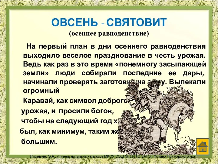 ОВСЕНЬ - СВЯТОВИТ (осеннее равноденствие) На первый план в дни осеннего равноденствия