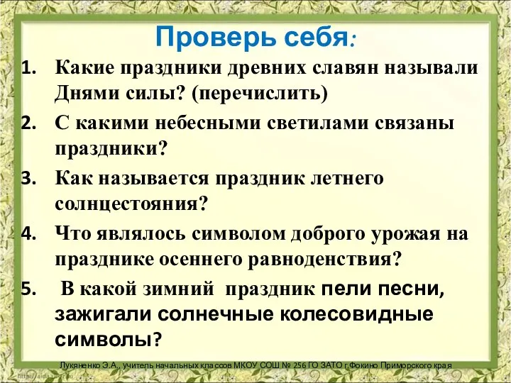 Проверь себя: Какие праздники древних славян называли Днями силы? (перечислить) С какими