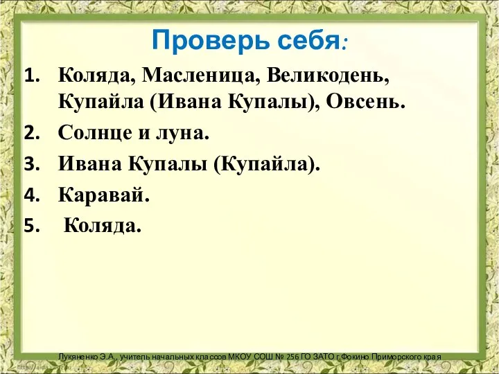 Проверь себя: Коляда, Масленица, Великодень, Купайла (Ивана Купалы), Овсень. Солнце и луна.