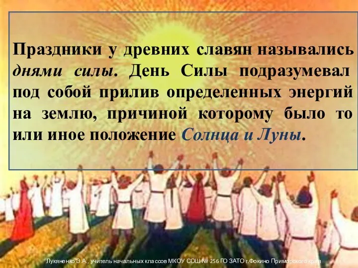 Лукяненко Э.А., учитель начальных классов МКОУ СОШ № 256 ГО ЗАТО г.Фокино