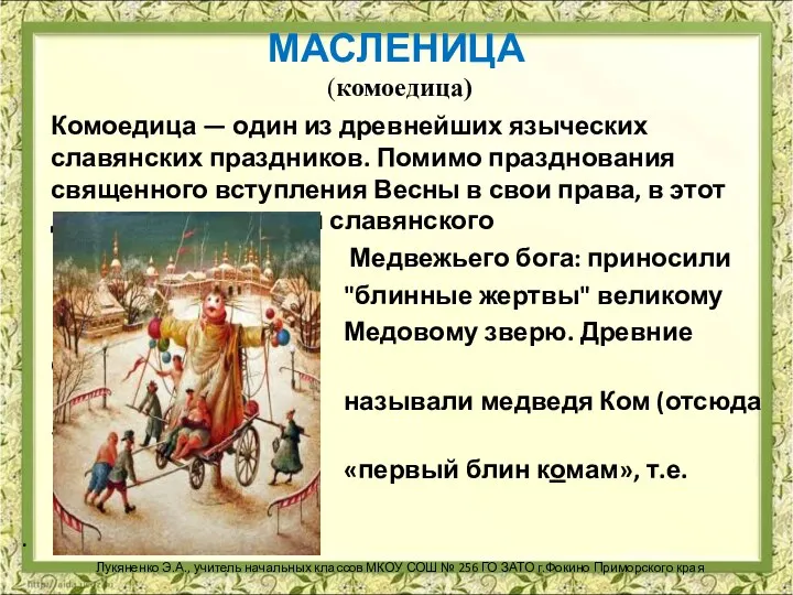 МАСЛЕНИЦА (комоедица) Комоедица — один из древнейших языческих славянских праздников. Помимо празднования