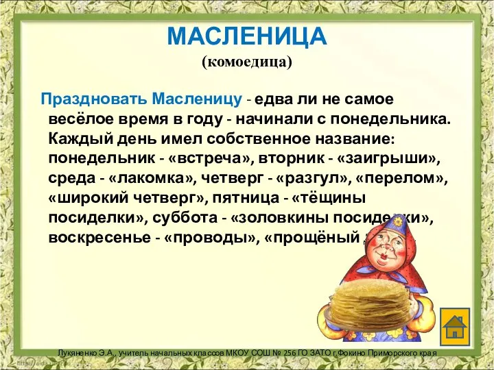 МАСЛЕНИЦА (комоедица) Праздновать Масленицу - едва ли не самое весёлое время в