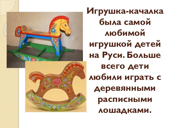 Игрушка-качалка была самой любимой игрушкой детей на Руси. Больше всего дети любили