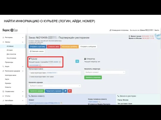 НАЙТИ ИНФОРМАЦИЮ О КУРЬЕРЕ (ЛОГИН, АЙДИ, НОМЕР)