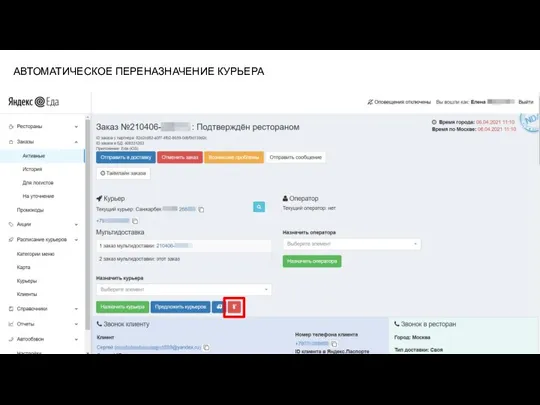 АВТОМАТИЧЕСКОЕ ПЕРЕНАЗНАЧЕНИЕ КУРЬЕРА